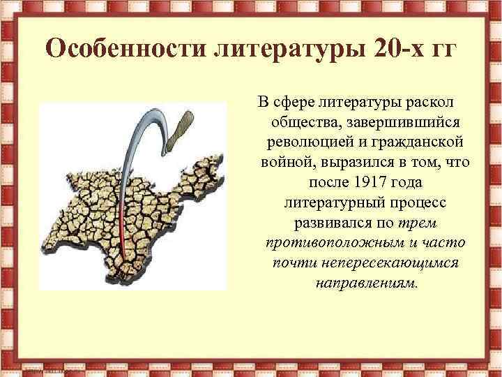 Особенности литературы 20 -х гг В сфере литературы раскол общества, завершившийся революцией и гражданской