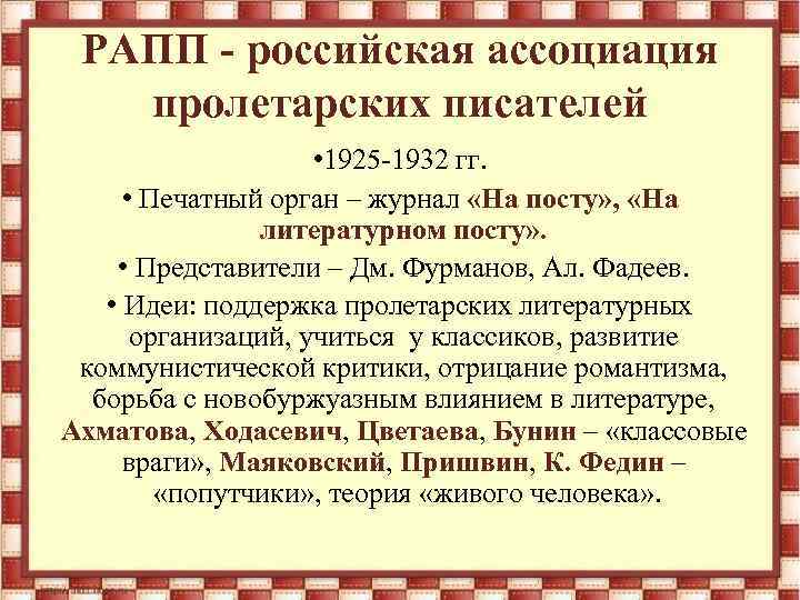 РАПП - российская ассоциация пролетарских писателей • 1925 -1932 гг. • Печатный орган –