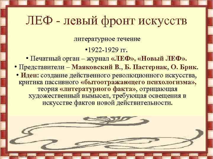 ЛЕФ - левый фронт искусств литературное течение • 1922 -1929 гг. • Печатный орган