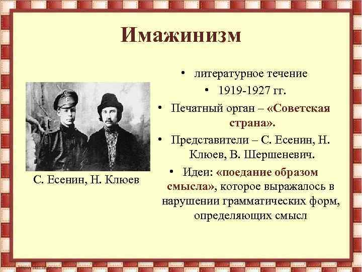 Имажинизм С. Есенин, Н. Клюев • литературное течение • 1919 -1927 гг. • Печатный