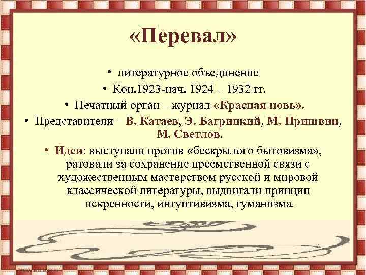  «Перевал» • литературное объединение • Кон. 1923 -нач. 1924 – 1932 гг. •