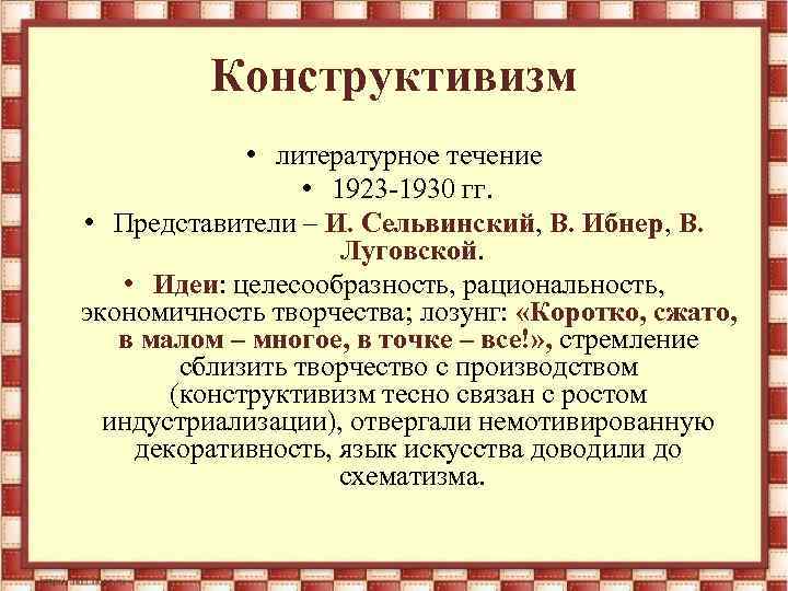 Конструктивизм • литературное течение • 1923 -1930 гг. • Представители – И. Сельвинский, В.