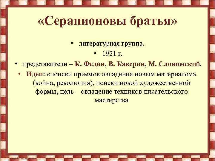  «Серапионовы братья» • литературная группа. • 1921 г. • представители – К. Федин,