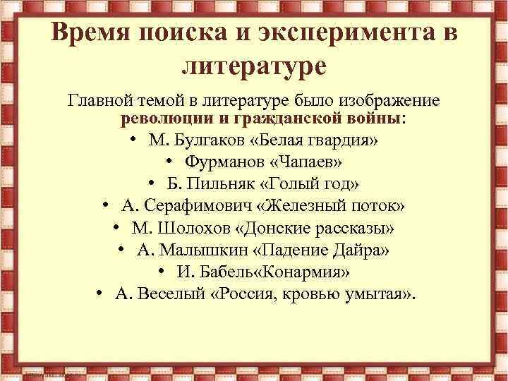 Время поиска и эксперимента в литературе Главной темой в литературе было изображение революции и