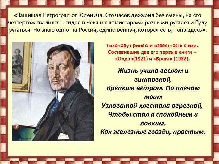  «Защищал Петроград от Юденича. Сто часов дежурил без смены, на сто четвертом свалился…