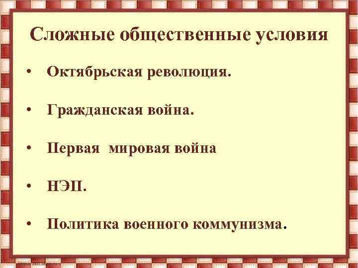 Сложные общественные условия • Октябрьская революция. • Гражданская война. • Первая мировая война •