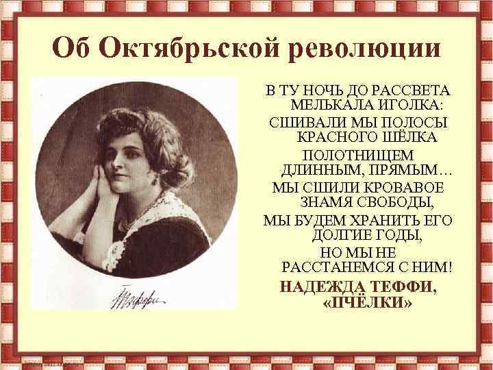 Об Октябрьской революции В ТУ НОЧЬ ДО РАССВЕТА МЕЛЬКАЛА ИГОЛКА: СШИВАЛИ МЫ ПОЛОСЫ КРАСНОГО