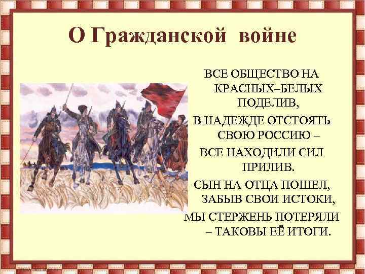 О Гражданской войне ВСЕ ОБЩЕСТВО НА КРАСНЫХ–БЕЛЫХ ПОДЕЛИВ, В НАДЕЖДЕ ОТСТОЯТЬ СВОЮ РОССИЮ –