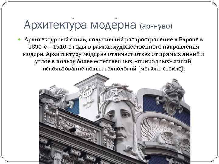 Архитекту ра моде рна (ар-нуво) Архитектурный стиль, получивший распространение в Европе в 1890 -е—