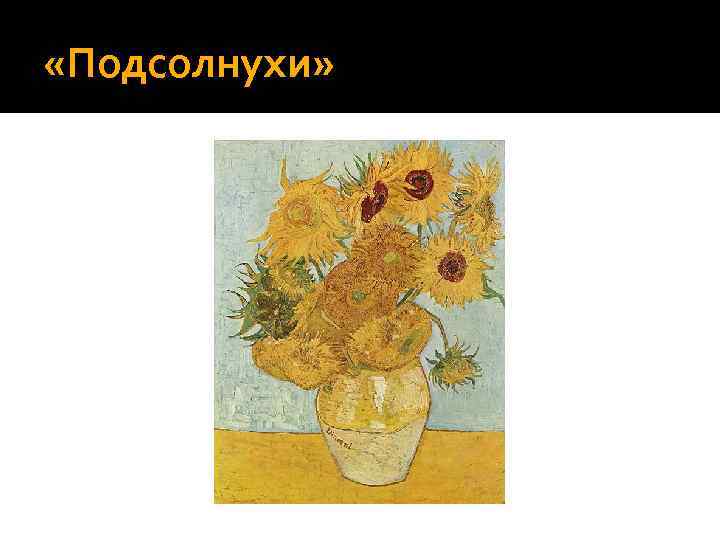  «Подсолнухи» 