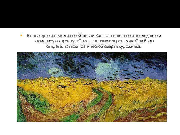  В последнюю неделю своей жизни Ван Гог пишет свою последнюю и знаменитую картину: