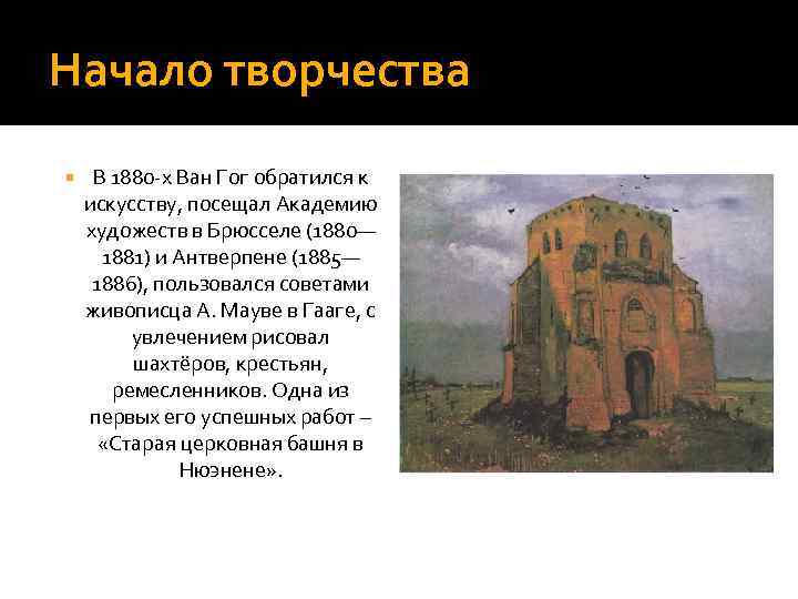 Начало творчества В 1880 -х Ван Гог обратился к искусству, посещал Академию художеств в