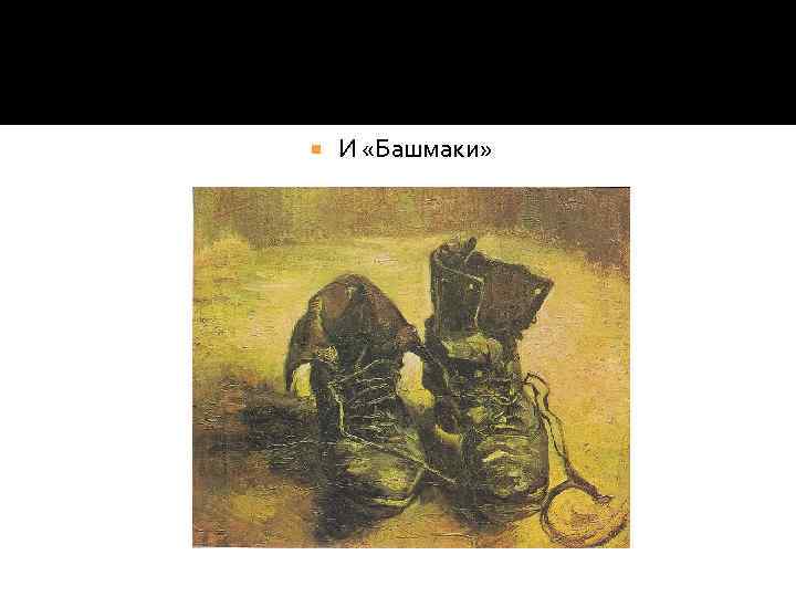 И «Башмаки» 