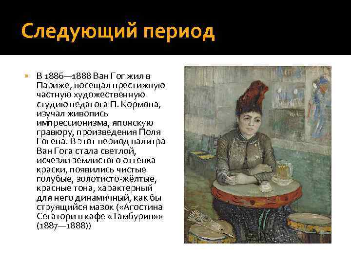 Следующий период В 1886— 1888 Ван Гог жил в Париже, посещал престижную частную художественную