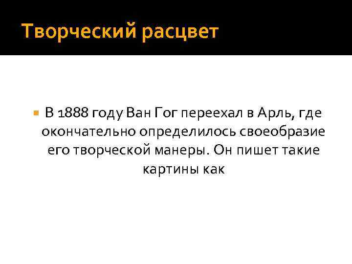 Творческий расцвет В 1888 году Ван Гог переехал в Арль, где окончательно определилось своеобразие