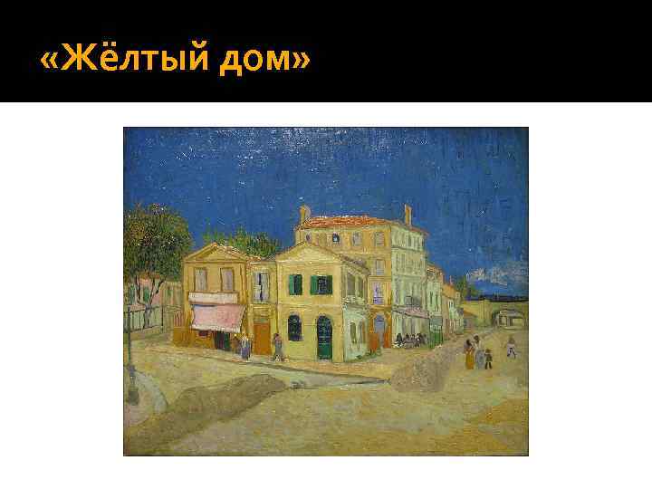  «Жёлтый дом» 