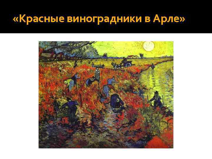 Красные виноградники. Красные виноградники в Арле Винсент Ван. Гоген виноградники в Арле. Поль Гоген красные виноградники. Винсент Ван Гог.красные виноградники.1888. ГМИИ им. Пушкина, Москва.