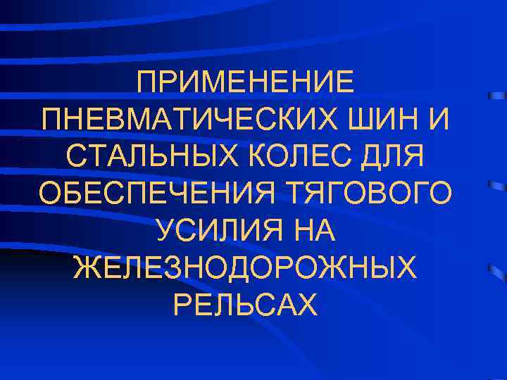 ПРИМЕНЕНИЕ ПНЕВМАТИЧЕСКИХ ШИН И СТАЛЬНЫХ КОЛЕС ДЛЯ ОБЕСПЕЧЕНИЯ ТЯГОВОГО УСИЛИЯ НА ЖЕЛЕЗНОДОРОЖНЫХ РЕЛЬСАХ 