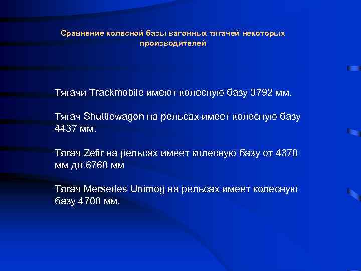 Сравнение колесной базы вагонных тягачей некоторых производителей Тягачи Trackmobile имеют колесную базу 3792 мм.