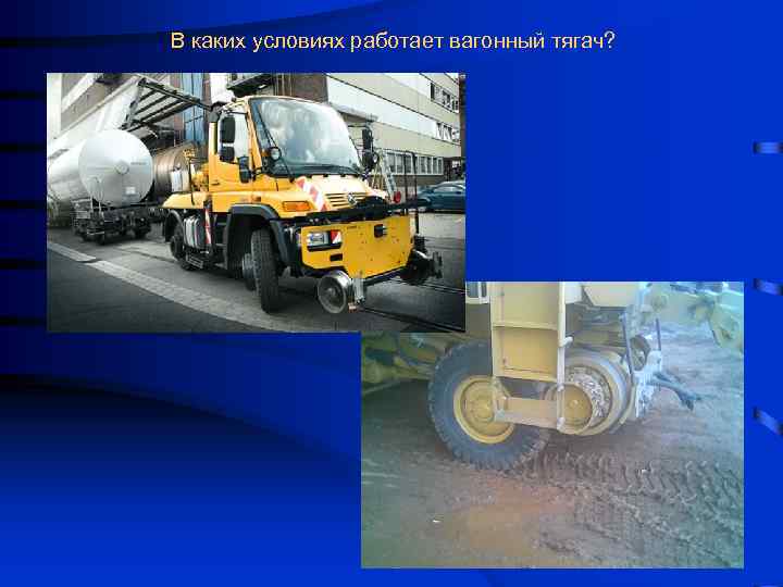В каких условиях работает вагонный тягач? 