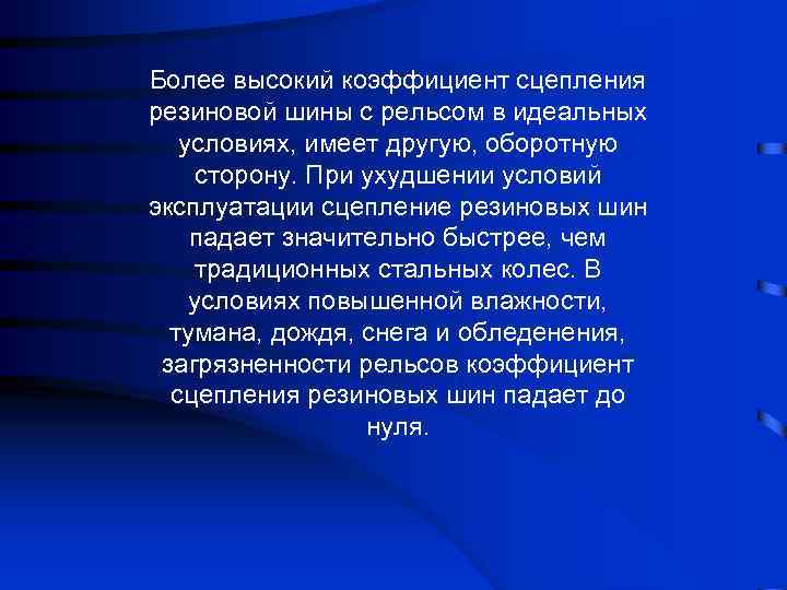 Более высокий коэффициент сцепления резиновой шины с рельсом в идеальных условиях, имеет другую, оборотную