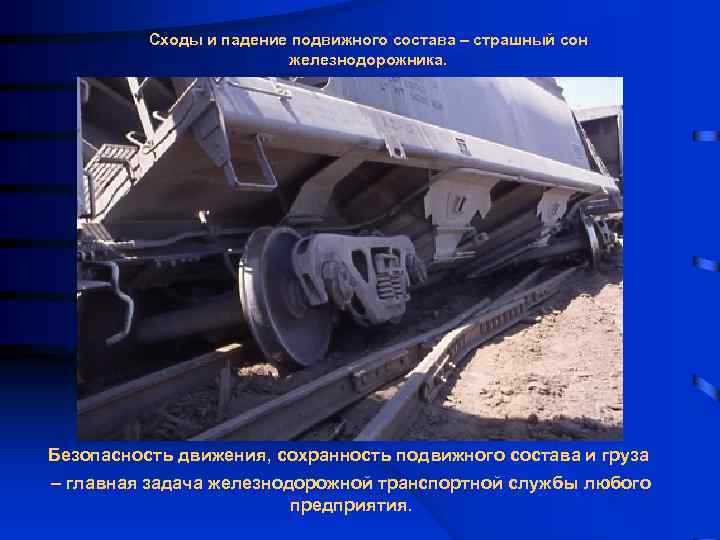 Сходы и падение подвижного состава – страшный сон железнодорожника. Безопасность движения, сохранность подвижного состава
