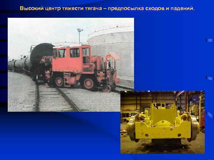 Высокий центр тяжести тягача – предпосылка сходов и падений. 