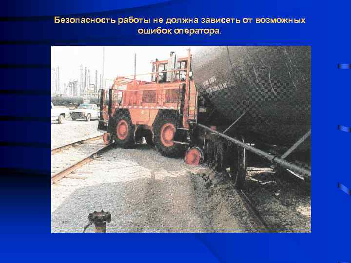 Безопасность работы не должна зависеть от возможных ошибок оператора. 