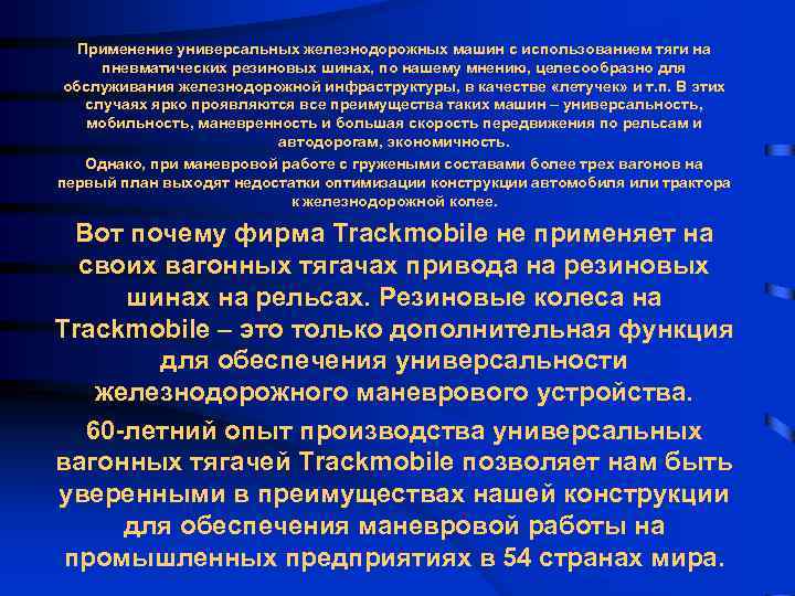 Применение универсальных железнодорожных машин с использованием тяги на пневматических резиновых шинах, по нашему мнению,