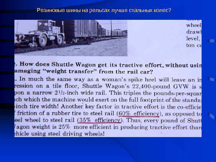 Резиновые шины на рельсах лучше стальных колес? 