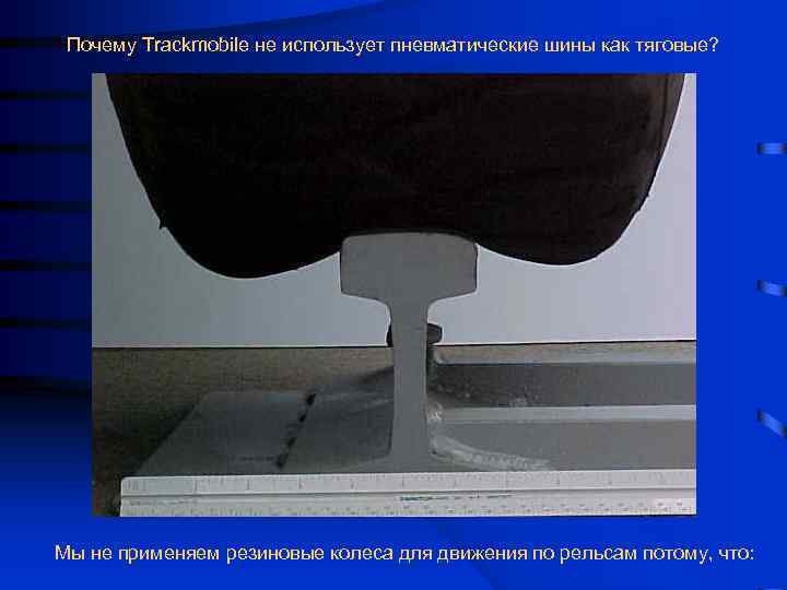 Почему Trackmobile не использует пневматические шины как тяговые? Мы не применяем резиновые колеса для