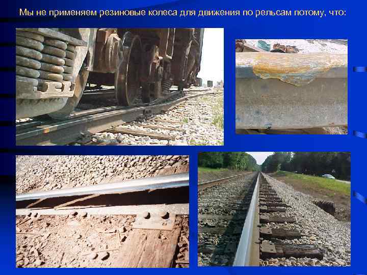 Мы не применяем резиновые колеса для движения по рельсам потому, что: 