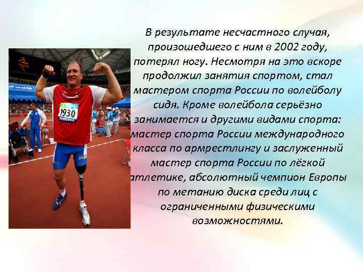 В результате несчастного случая, произошедшего с ним в 2002 году, потерял ногу. Несмотря на