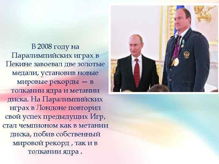 В 2008 году на Паралимпийских играх в Пекине завоевал две золотые медали, установив новые