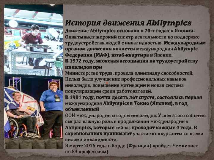 История движения Abilympics Движение Abilympics основано в 70‐х годах в Японии. Охватывает широкий спектр