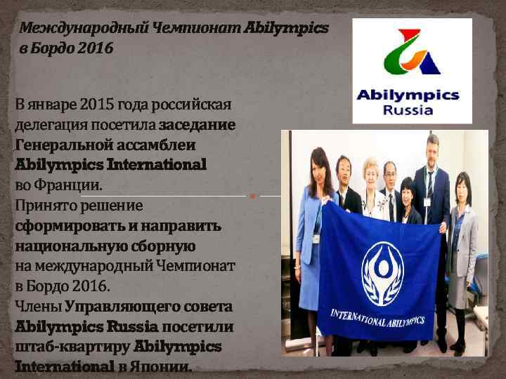 Международный Чемпионат Abilympics в Бордо 2016 В январе 2015 года российская делегация посетила заседание