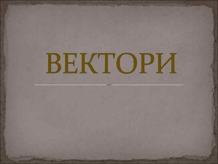 ВЕКТОРИ 