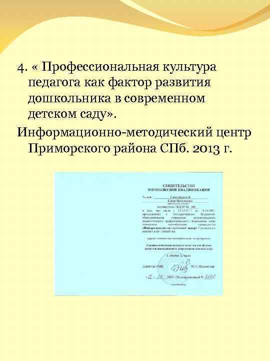 4. « Профессиональная культура педагога как фактор развития дошкольника в современном детском саду» .