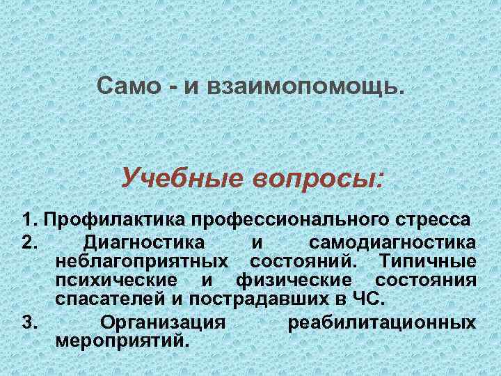 Само - и взаимопомощь. Учебные вопросы: 1. Профилактика профессионального стресса 2. Диагностика и самодиагностика