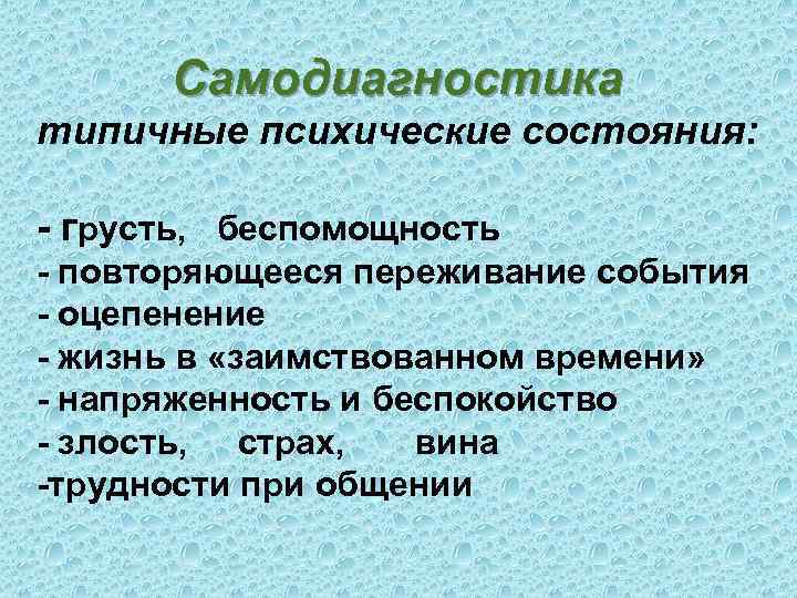 Самодиагностика типичные психические состояния: - грусть, беспомощность - повторяющееся переживание события - оцепенение -