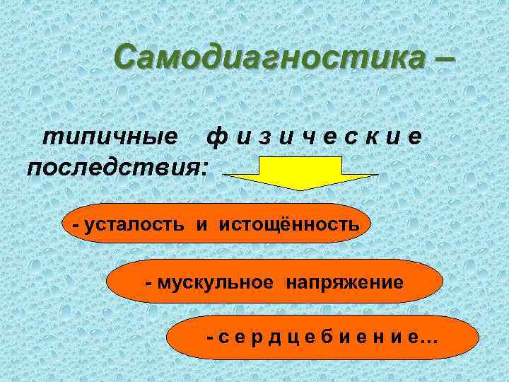 Самодиагностика – типичные ф и з и ч е с к и е последствия:
