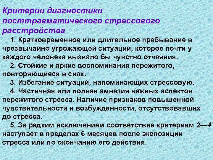 Критерии диагностики посттравматического стрессового расстройства 1. Кратковременное или длительное пребывание в чрезвычайно угрожающей ситуации,