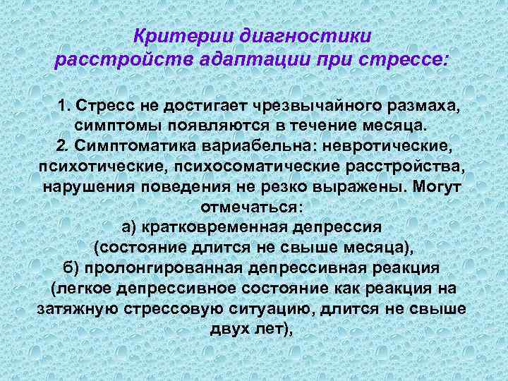 Критерии диагностики расстройств адаптации при стрессе: 1. Стресс не достигает чрезвычайного размаха, симптомы появляются