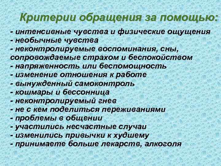 Критерии обращения за помощью: - интенсивные чувства и физические ощущения - необычные чувства -