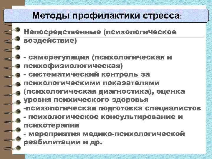 Преодоление профессионального стресса. Методы профилактики стресса. Способы предупреждения стресса. Профилактика стресса в психологии. Методы профилактики стресса в психологии.