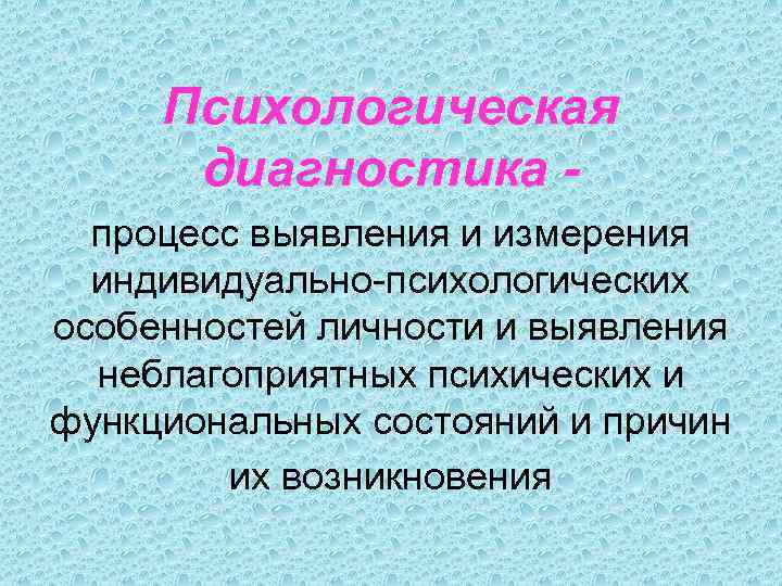 Психологическая диагностика процесс выявления и измерения индивидуально-психологических особенностей личности и выявления неблагоприятных психических и