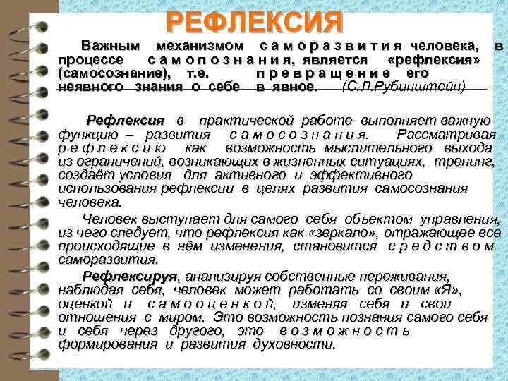 РЕФЛЕКСИЯ Важным механизмом с а м о р а з в и т и
