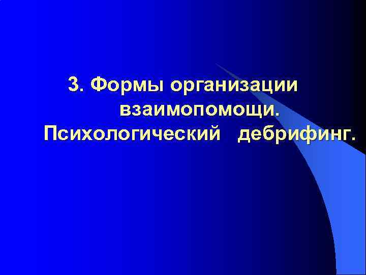 3. Формы организации взаимопомощи. Психологический дебрифинг. 