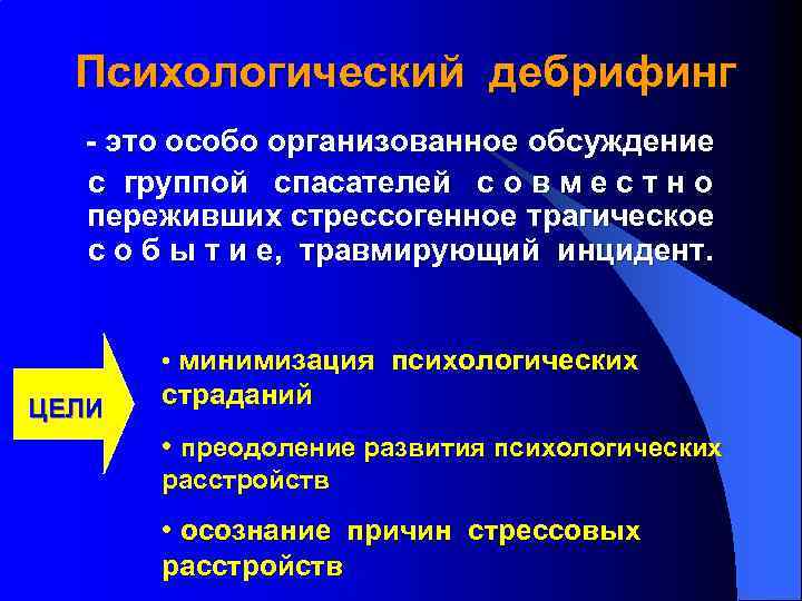 Психологический дебрифинг - это особо организованное обсуждение с группой спасателей с о в м