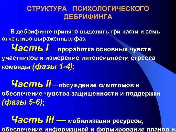 СТРУКТУРА ПСИХОЛОГИЧЕСКОГО ДЕБРИФИНГА В дебрифинге принято выделять три части и семь отчетливо выраженных фаз.